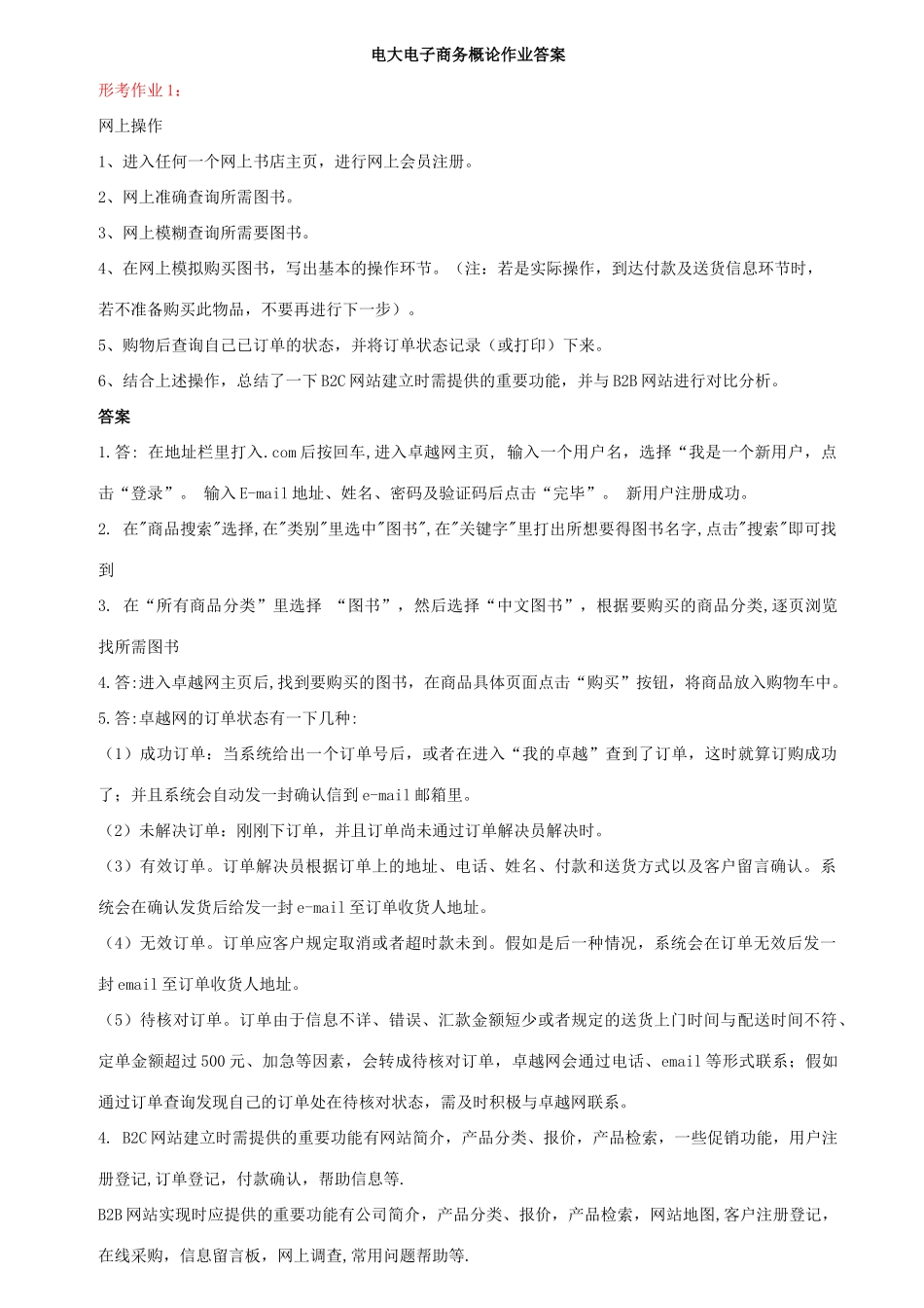 2025年电大电子商务概论形成性考核册答案_第1页