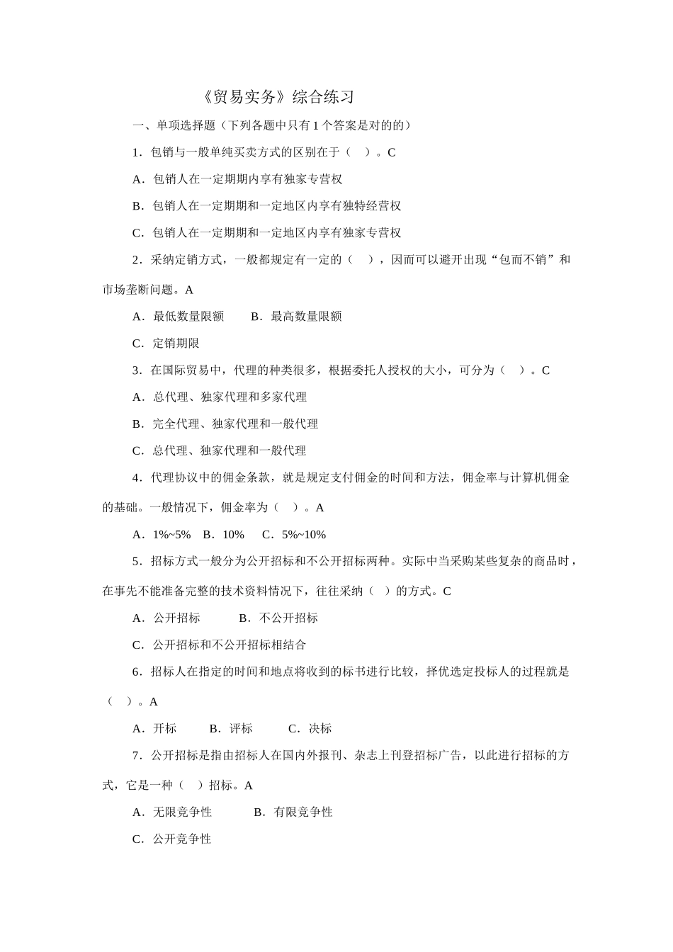 2025年电大电子商务等专业贸易实务最全复习资料综合练习附答案_第1页