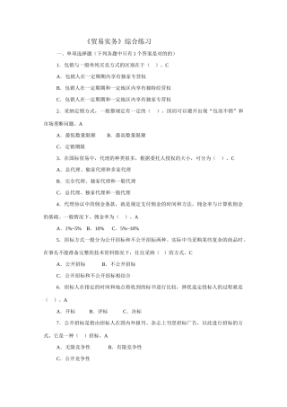 2025年电大电子商务等专业贸易实务最全复习资料综合练习附答案