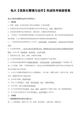 2025年电大计算机专科信息化管理与运作形成性考核册答案附题目
