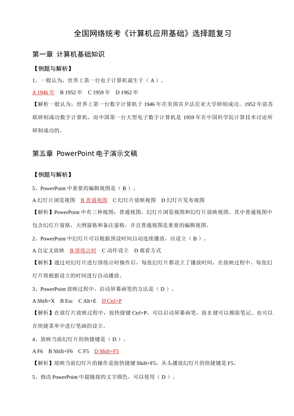 2025年电大统考计算机应用基础题库计算机网考真题选择题详细分析考点版_第1页