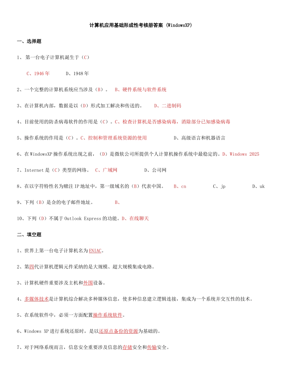 2025年电大计算机应用基础机考试题精选及答案_第1页