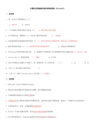 2025年电大计算机应用基础机考试题精选及答案