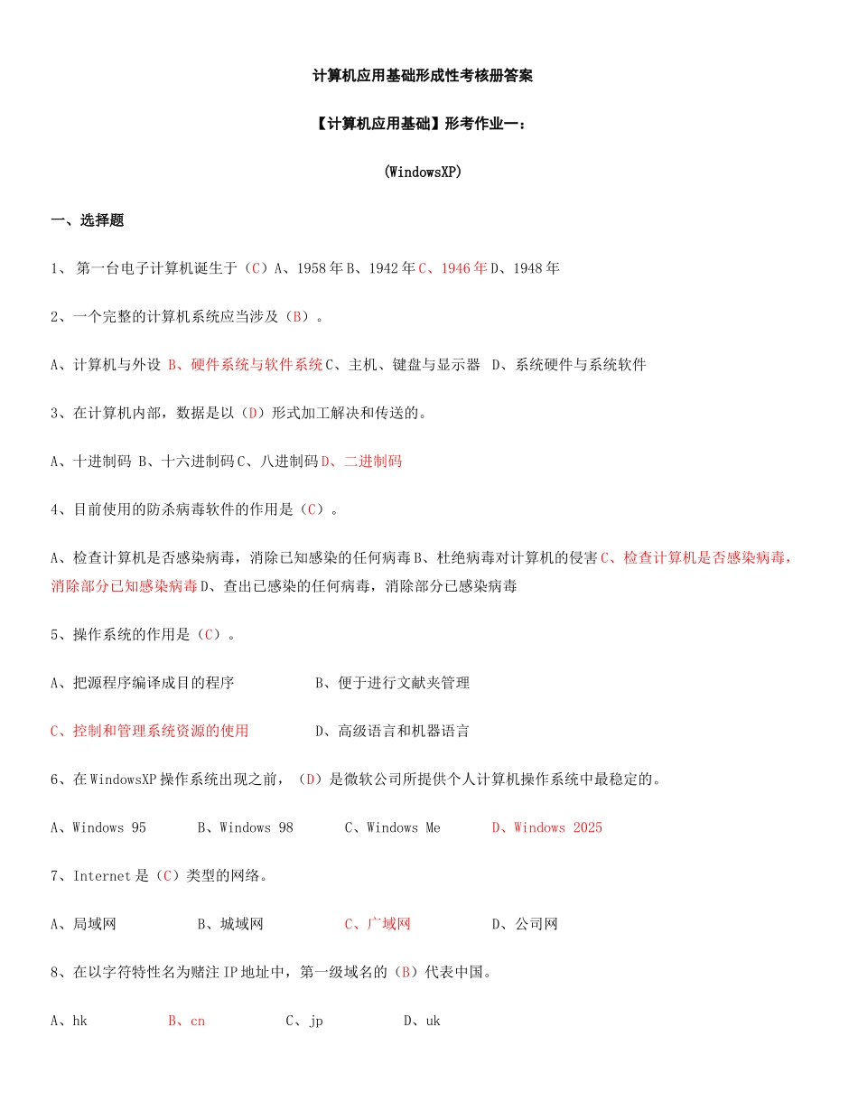 2025年电大计算机应用基础机考试题精选及答案新版_第1页