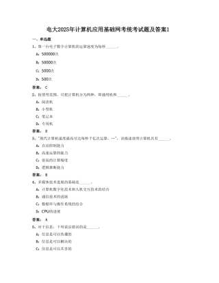 2025年电大计算机应用基础网考统考试题及答案完整版
