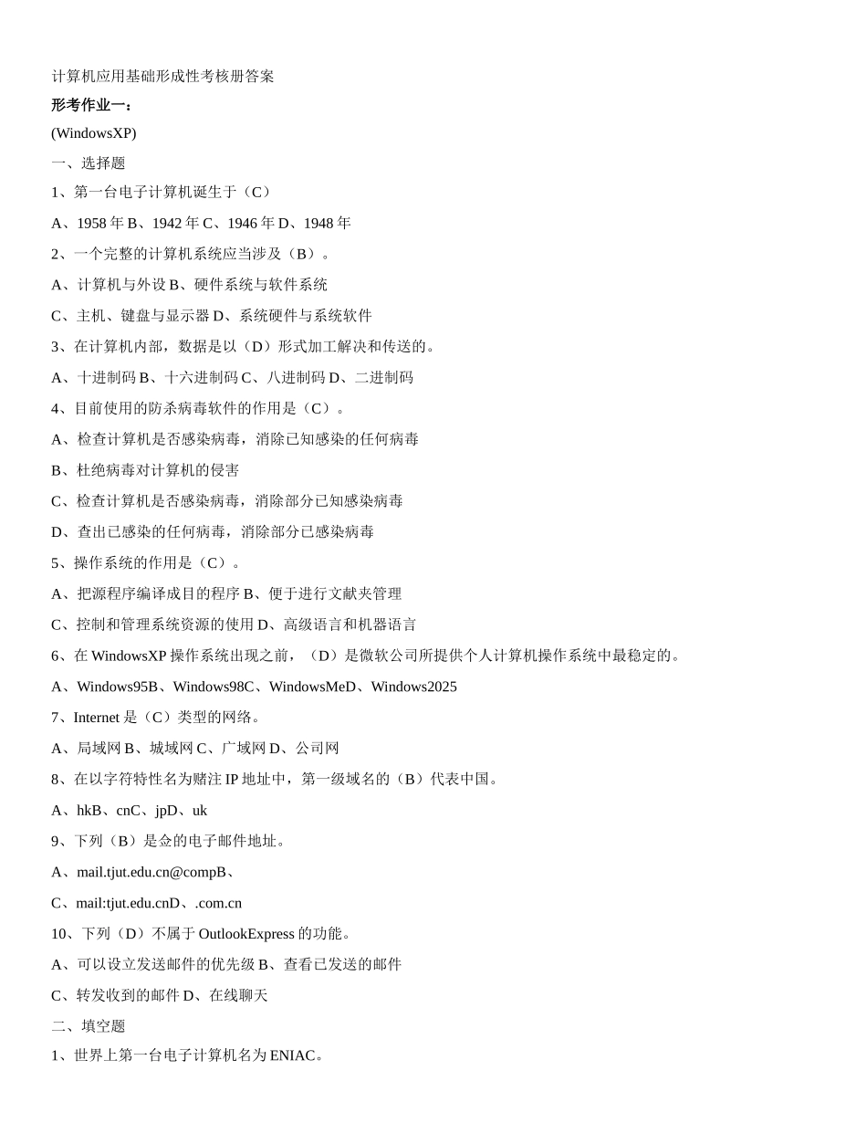 2025年电大计算机应用基础机考试题精选及答案材料_第1页