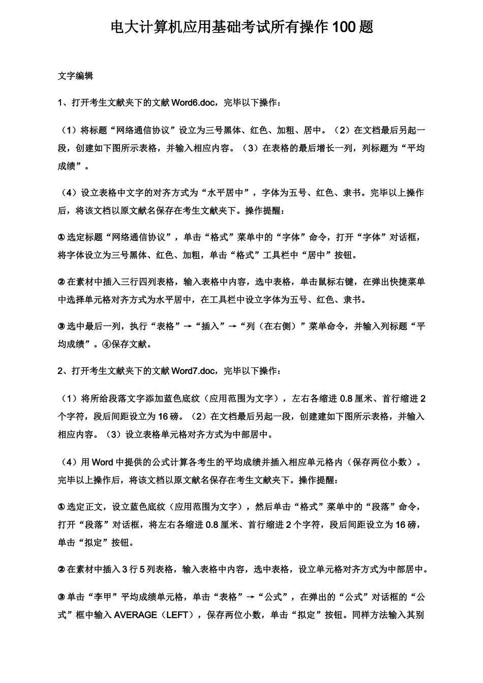 2025年电大计算机应用基础考试全部操作100题_第1页