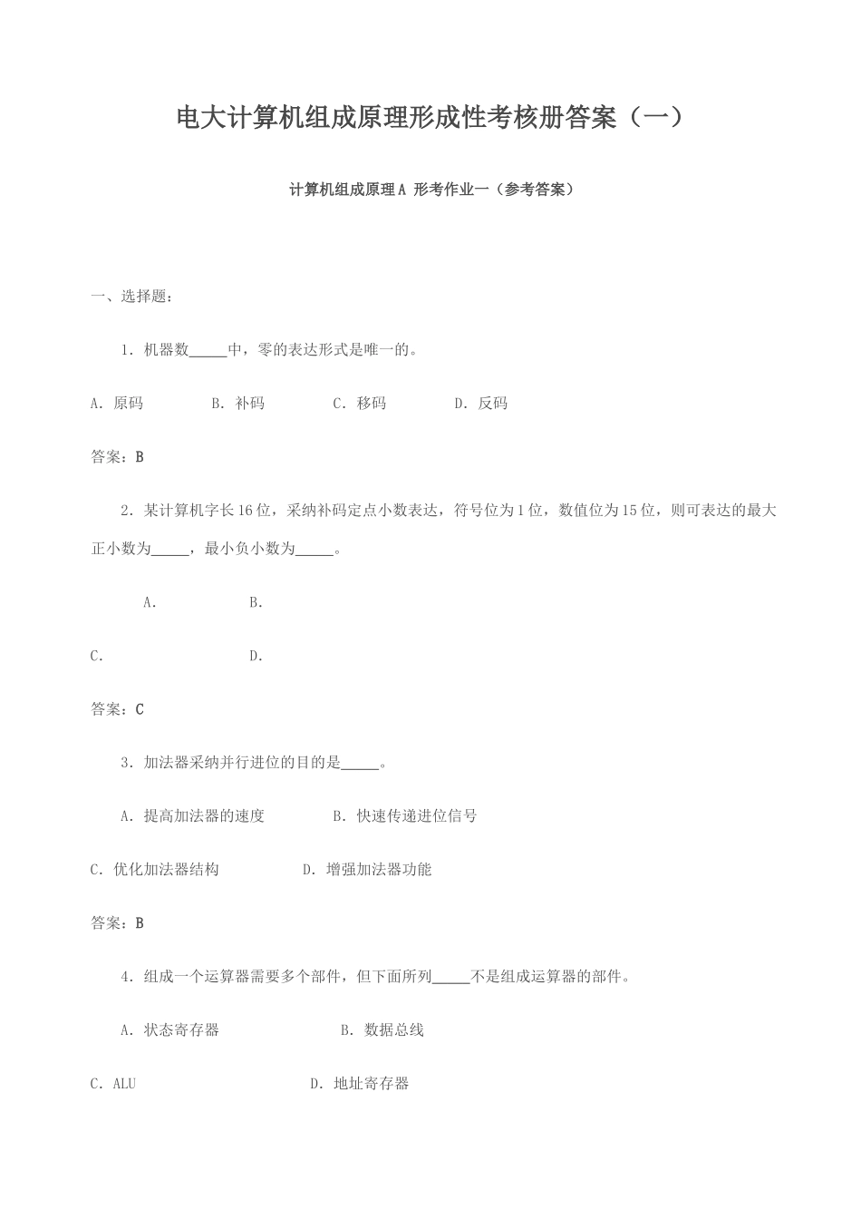 2025年电大计算机组成原理形成性考核册答案_第1页