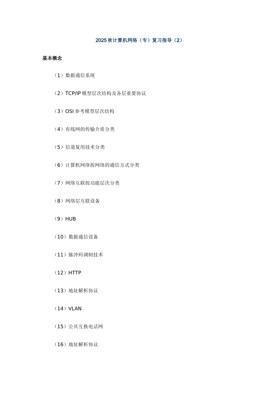 2025年电大计算机网络专科期末复习指导二_第1页