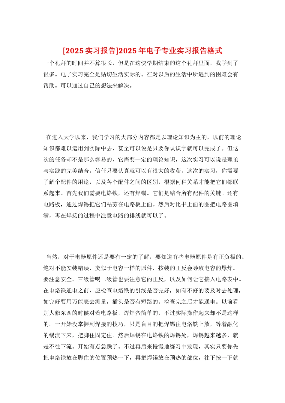 2025年电子专业实习报告格式_第1页