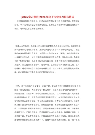 2025年电子专业实习报告格式