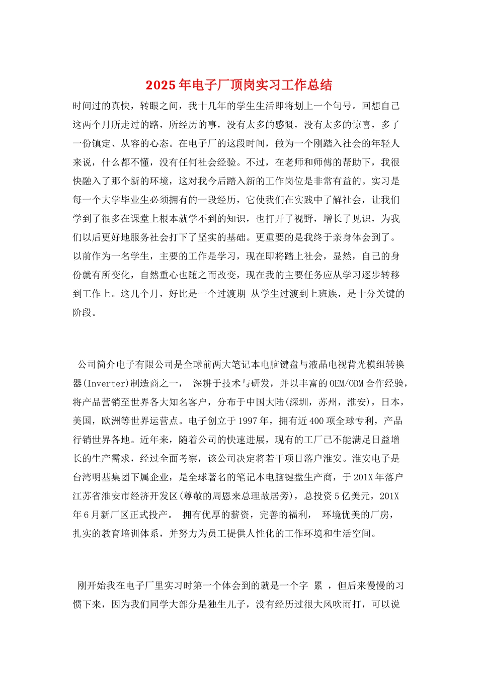 2025年电子厂顶岗实习工作总结_第1页