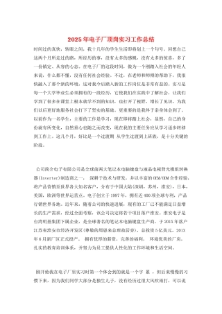 2025年电子厂顶岗实习工作总结