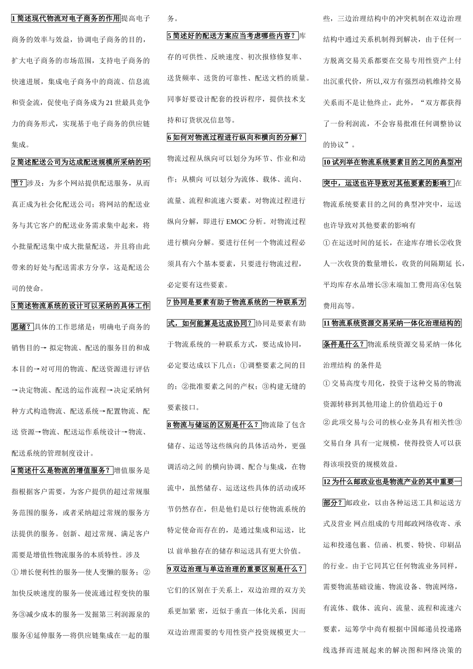 2025年电子商务与现代物流考点版_第1页