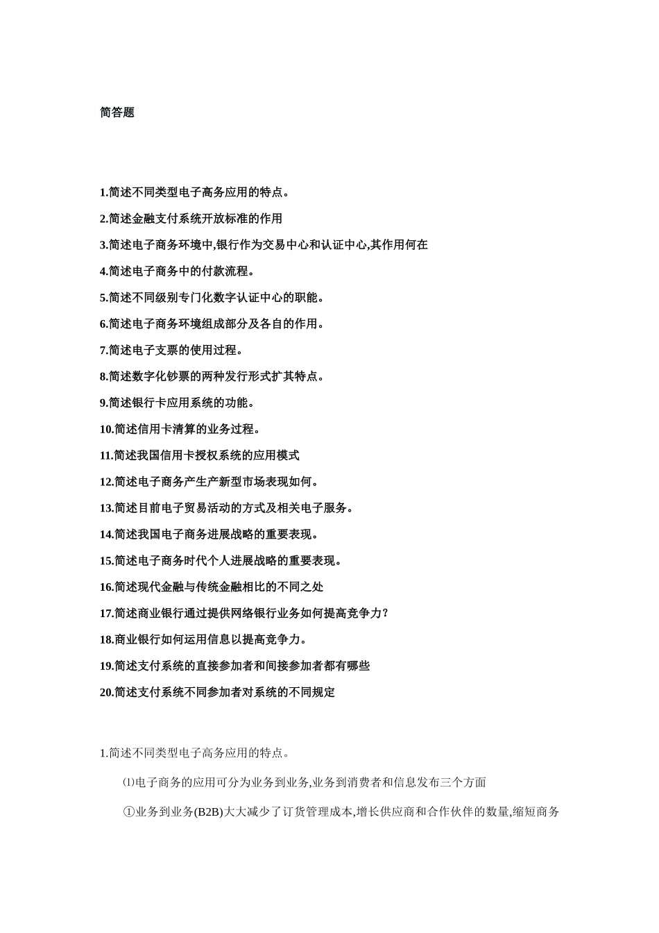 2025年电子商务与金融简答题和论述题打印_第1页