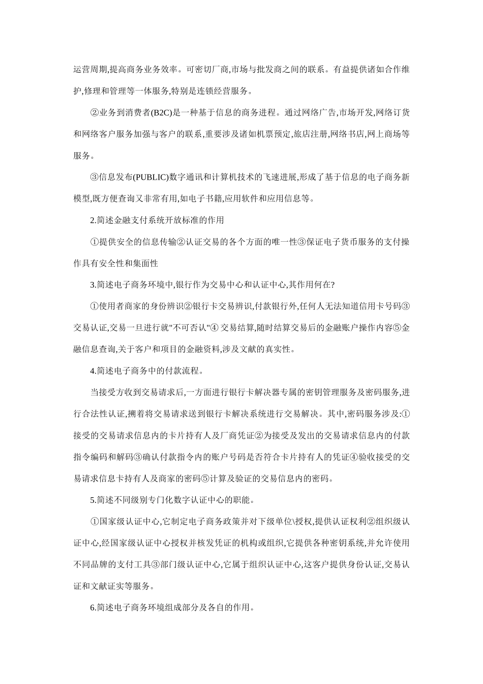 2025年电子商务与金融简答题和论述题打印_第2页