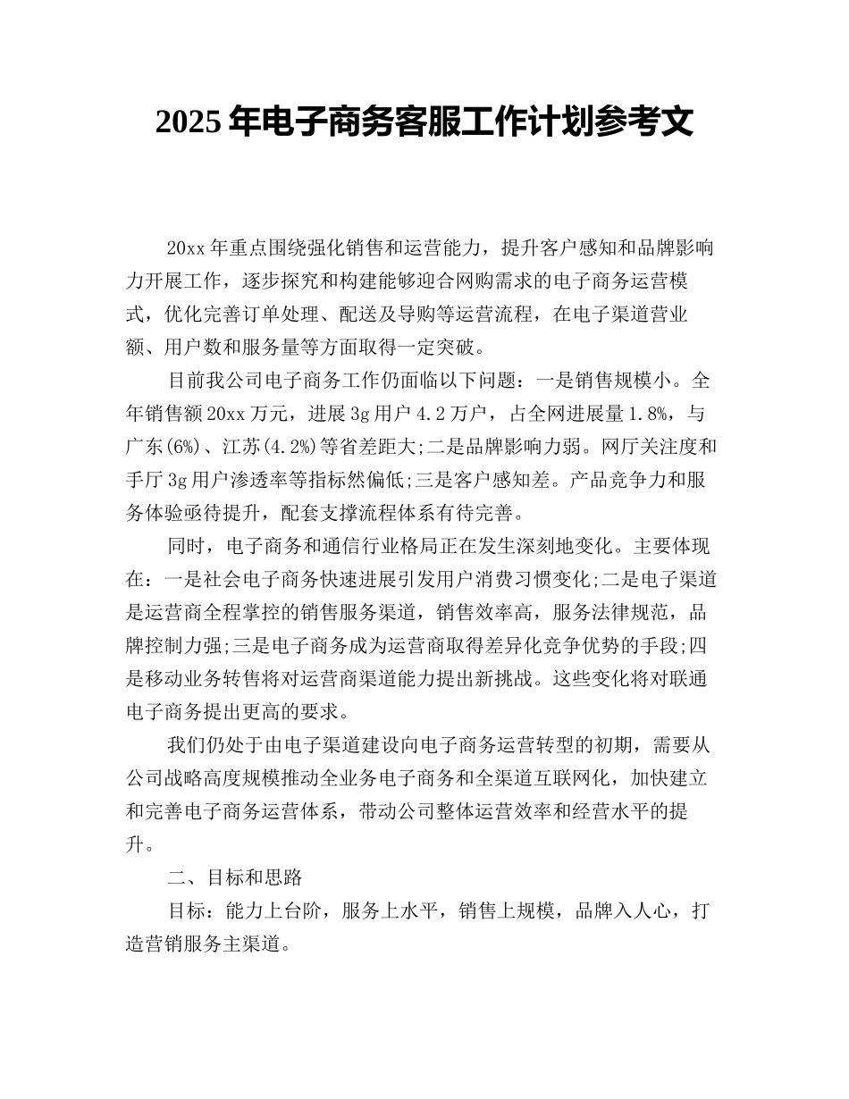 2025年电子商务客服工作计划参考文_第1页