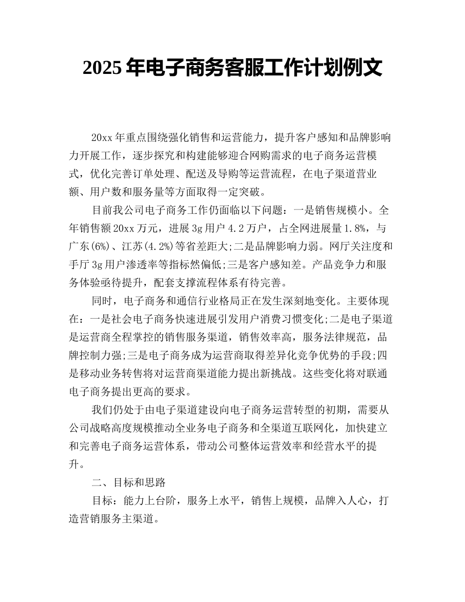 2025年电子商务客服工作计划例文_第1页