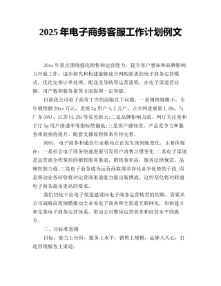 2025年电子商务客服工作计划例文