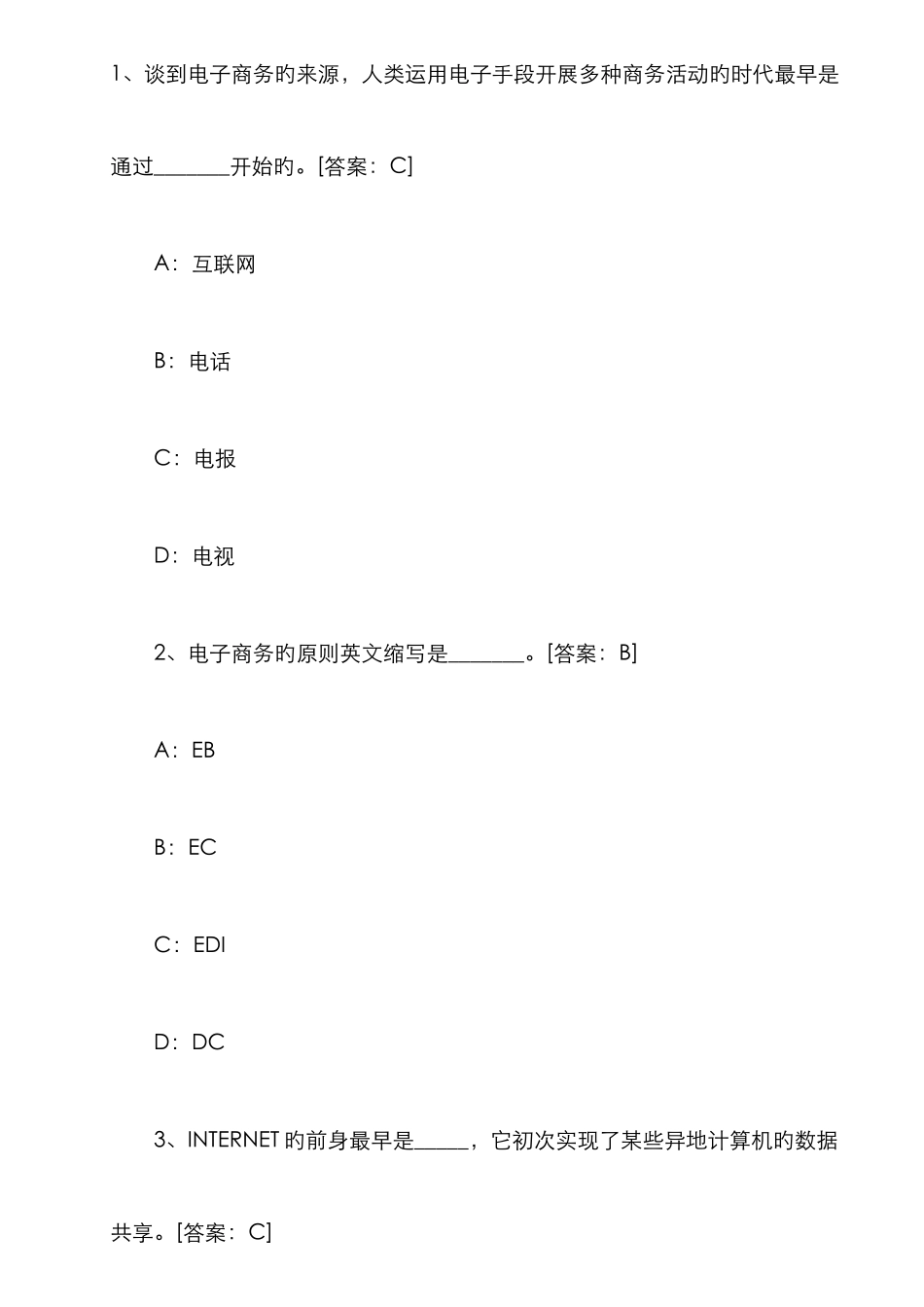 2025年电子商务师考试真题答案精选_第1页
