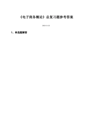 2025年电子商务概论总复习题解答