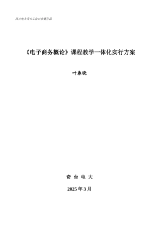 2025年电子商务概论课程教学一体化实施方案