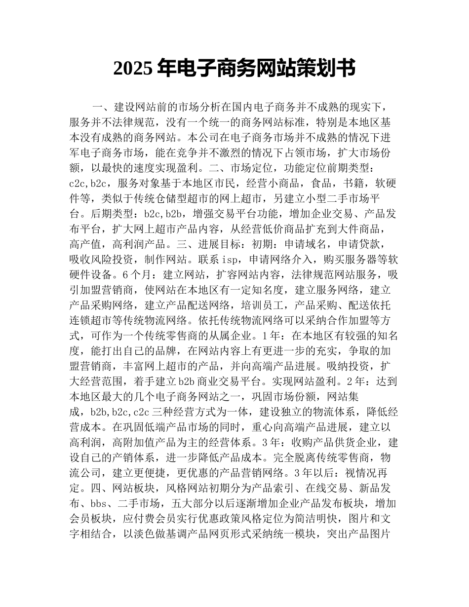 2025年电子商务网站策划书_第1页
