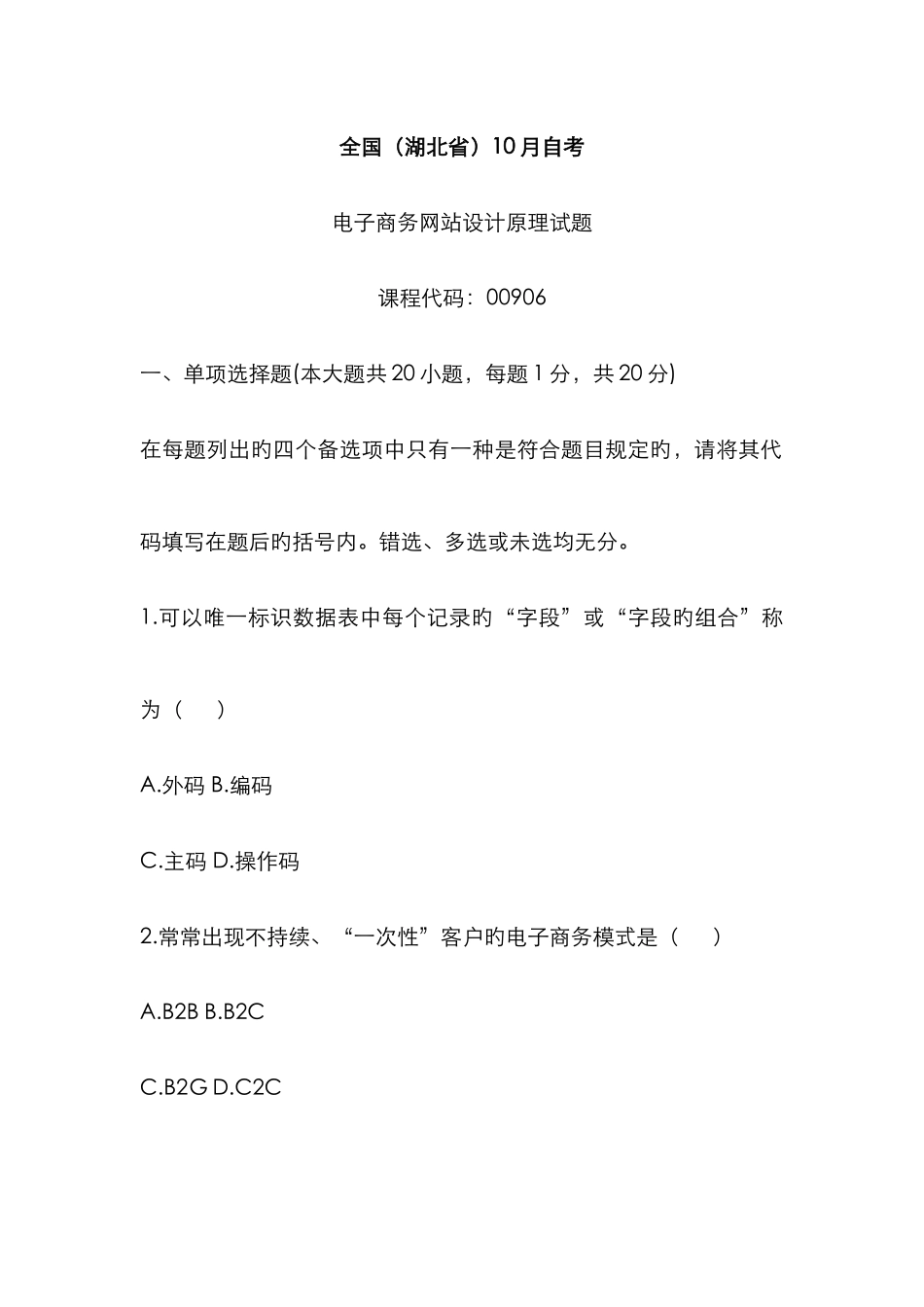2025年电子商务网站设计原理自考试题_第1页