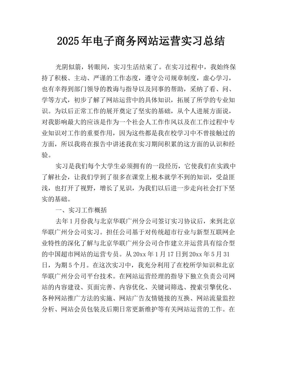 2025年电子商务网站运营实习总结_第1页