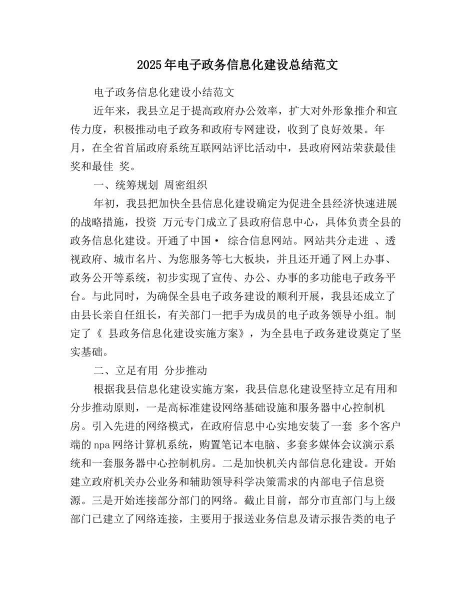 2025年电子政务信息化建设总结范文_第1页