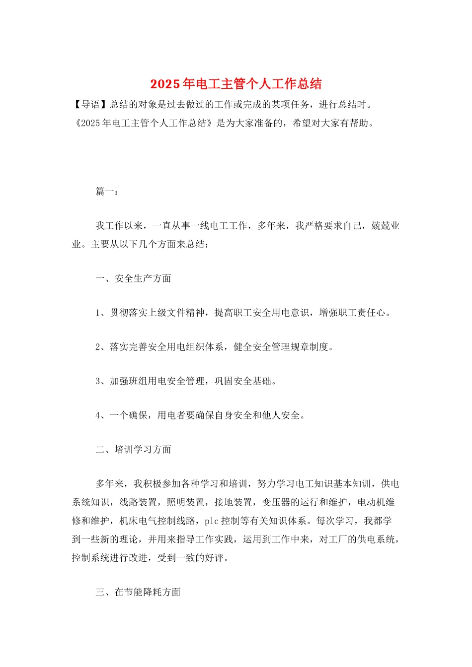 2025年电工主管个人工作总结_第1页