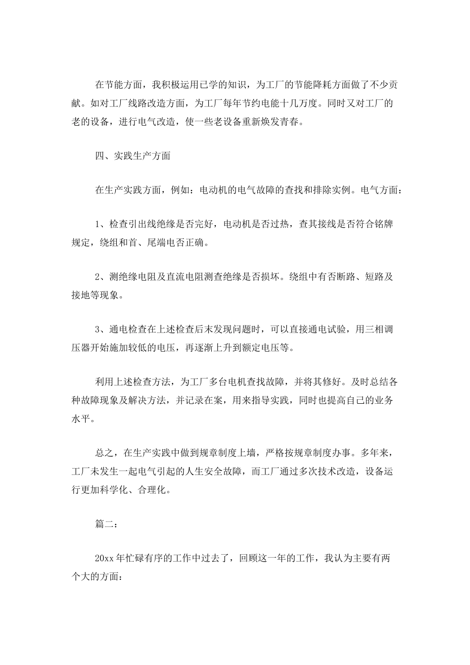 2025年电工主管个人工作总结_第2页