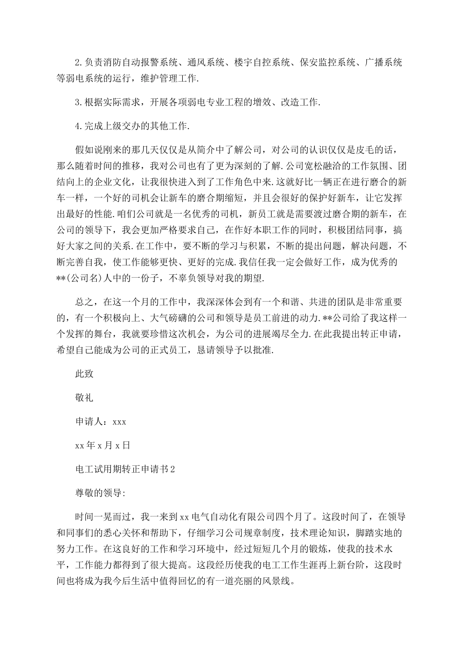 2025年电工试用期转正申请书_第2页