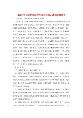 2025年电建企业经营开发部负责人述职述廉报告