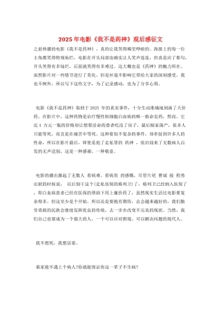 2025年电影《我不是药神》观后感征文