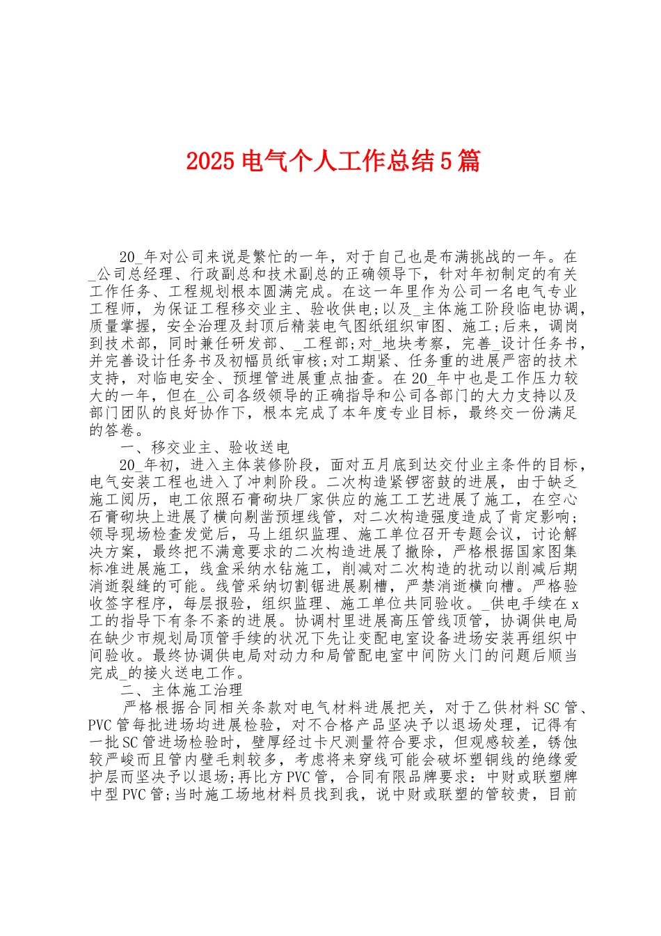 2025年电气个人工作总结5篇_第1页