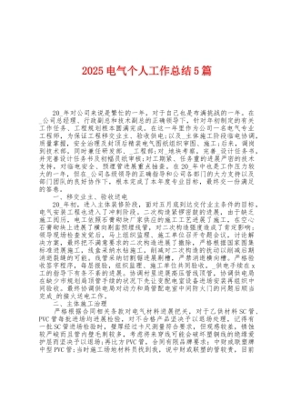 2025年电气个人工作总结5篇