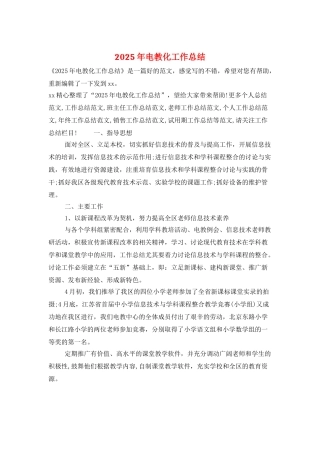 2025年电教化工作总结