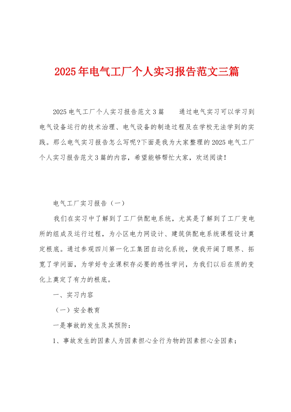 2025年电气工厂个人实习报告范文三篇_第1页