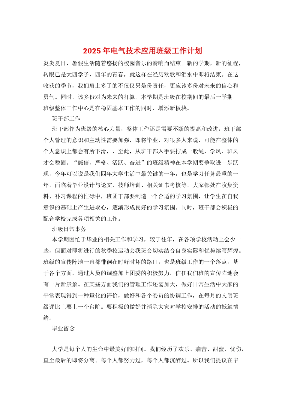 2025年电气技术应用班级工作计划_第1页