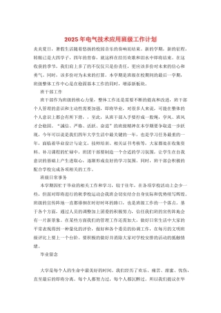 2025年电气技术应用班级工作计划