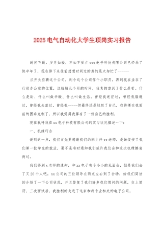 2025年电气自动化大学生顶岗实习报告