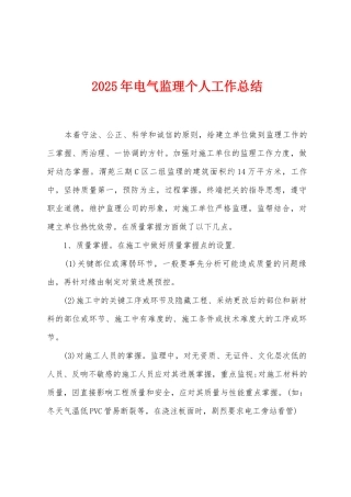 2025年电气监理个人工作总结