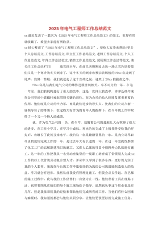 2025年电气工程师工作总结范文
