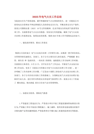 2025年电气火灾工作总结