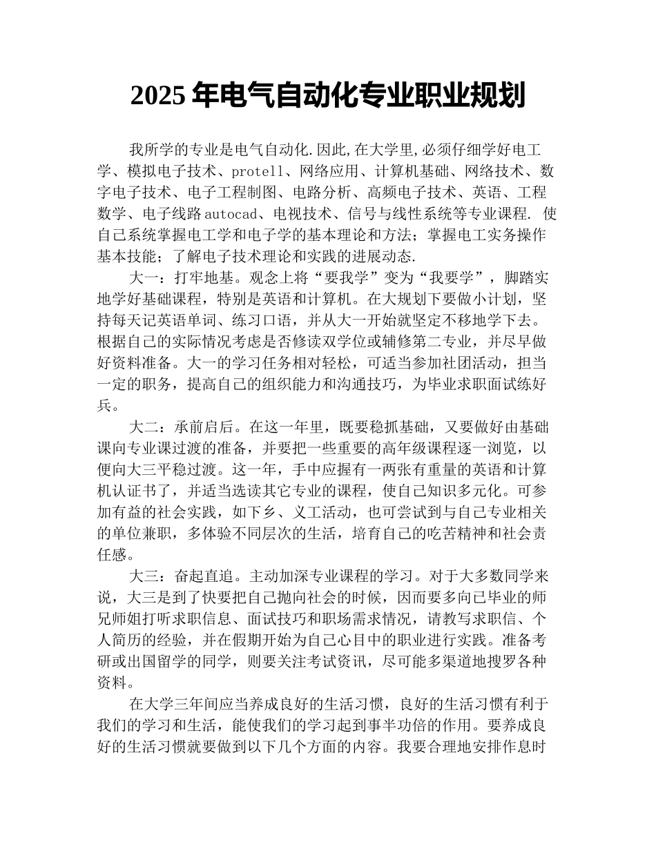 2025年电气自动化专业职业规划_第1页
