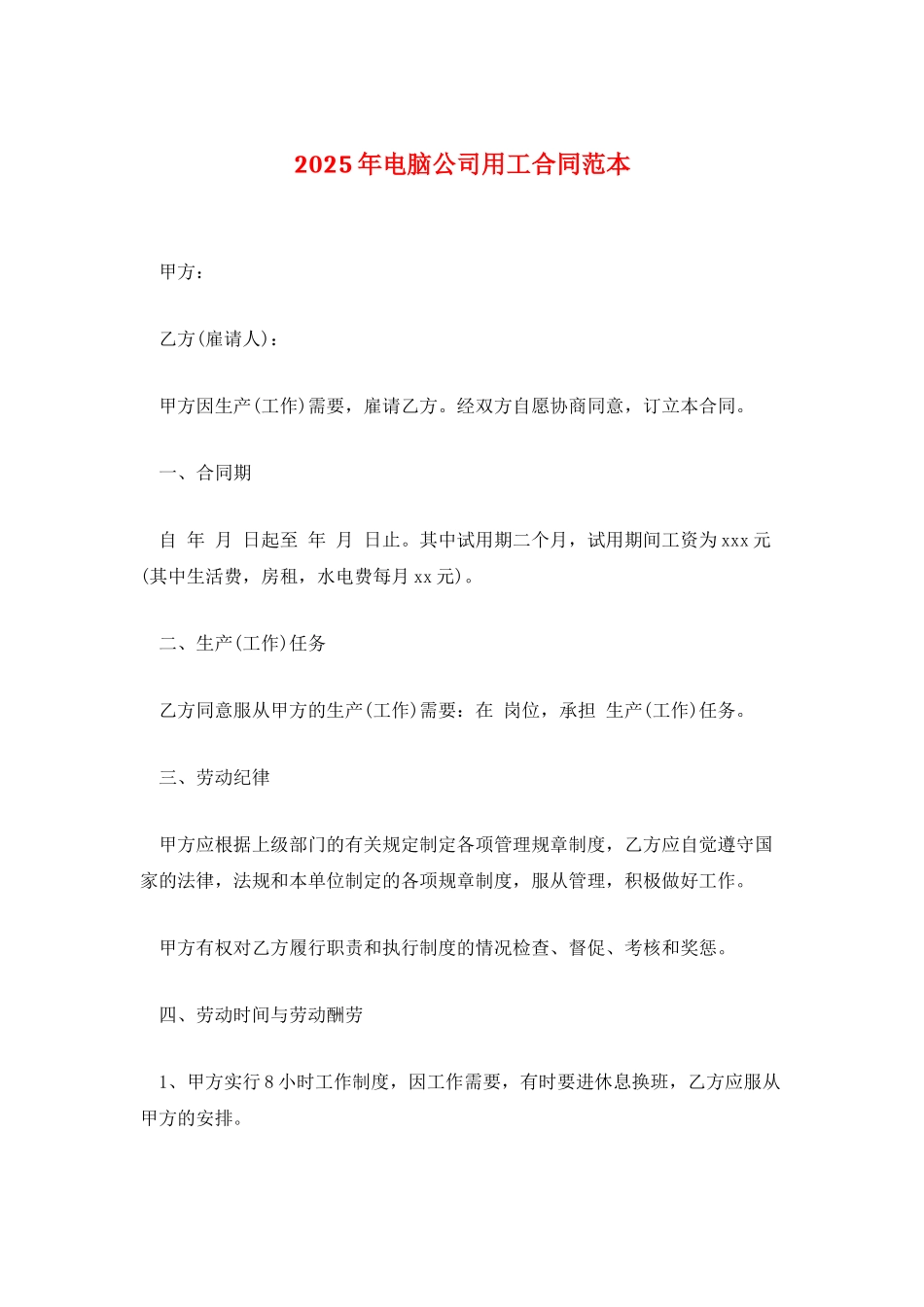 2025年电脑公司用工合同范本_第1页