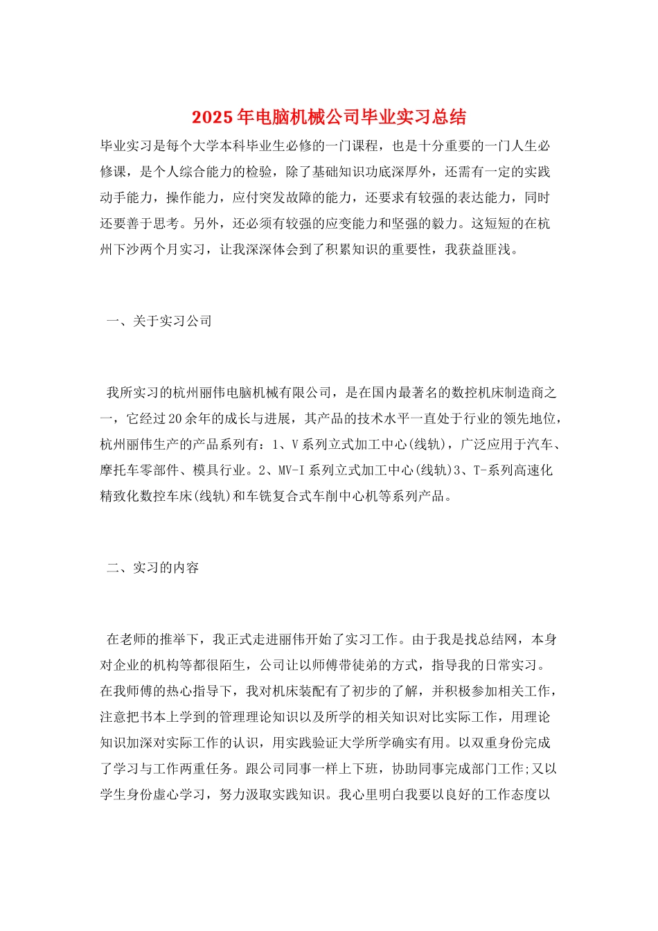2025年电脑机械公司毕业实习总结_第1页