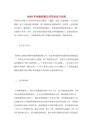 2025年电脑机械公司毕业实习总结