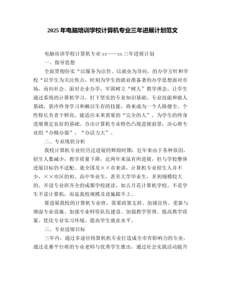 2025年电脑培训学校计算机专业三年发展计划范文
